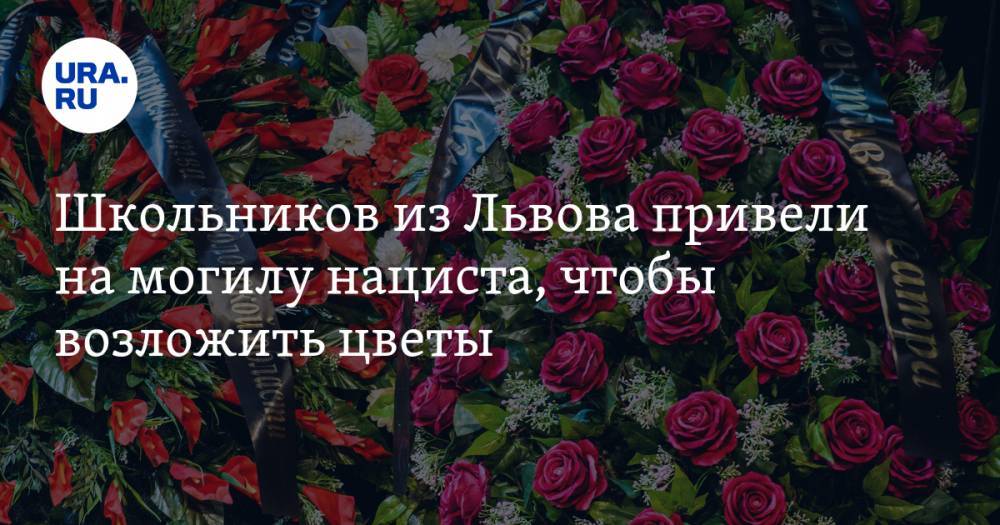 Школьников из Львова привели на могилу нациста, чтобы возложить цветы