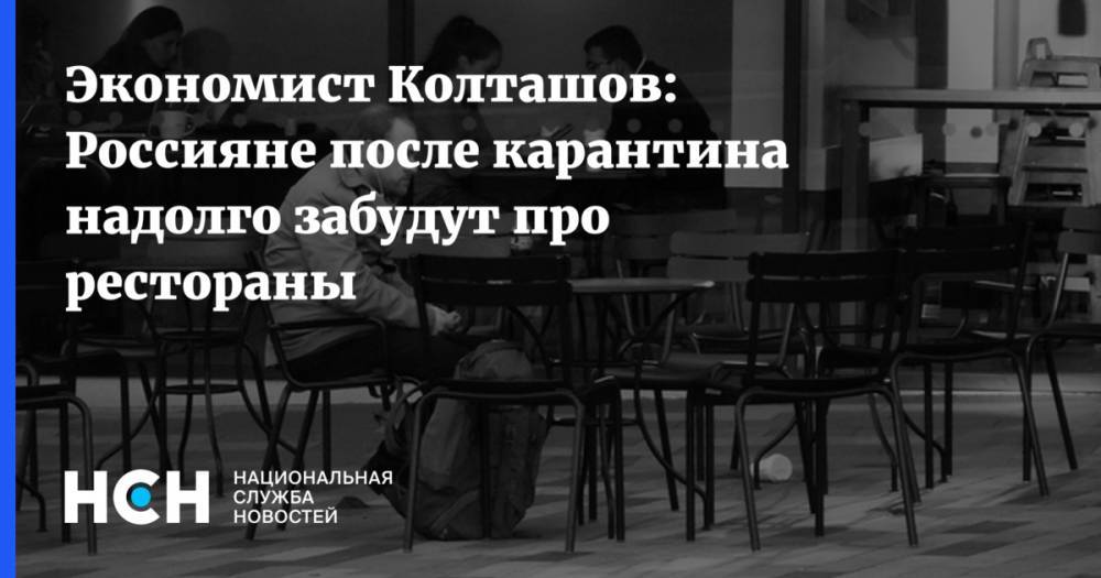Экономист Колташов: Россияне после карантина надолго забудут про рестораны