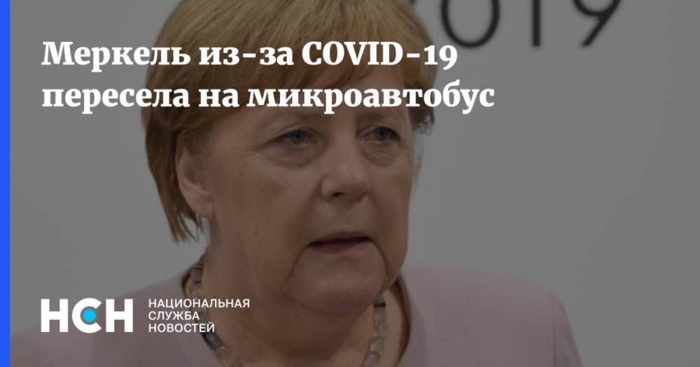 Меркель из-за COVID-19 пересела на микроавтобус