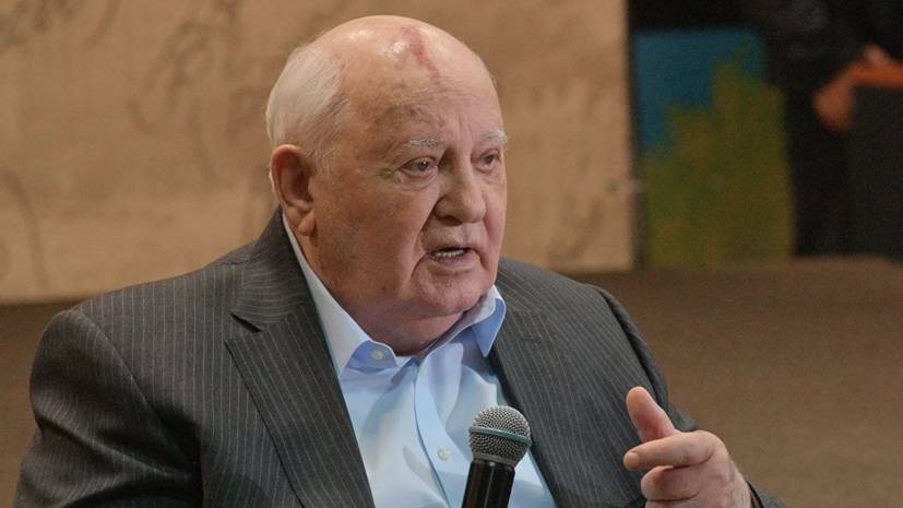 Горбачёв назвал причину срыва перестройки