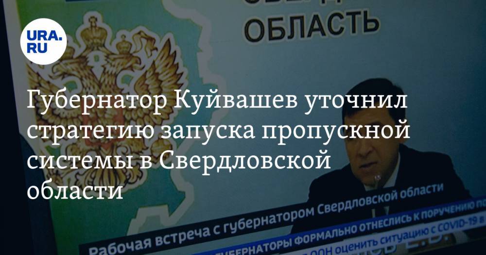 Губернатор Куйвашев уточнил стратегию запуска пропускной системы в Свердловской области
