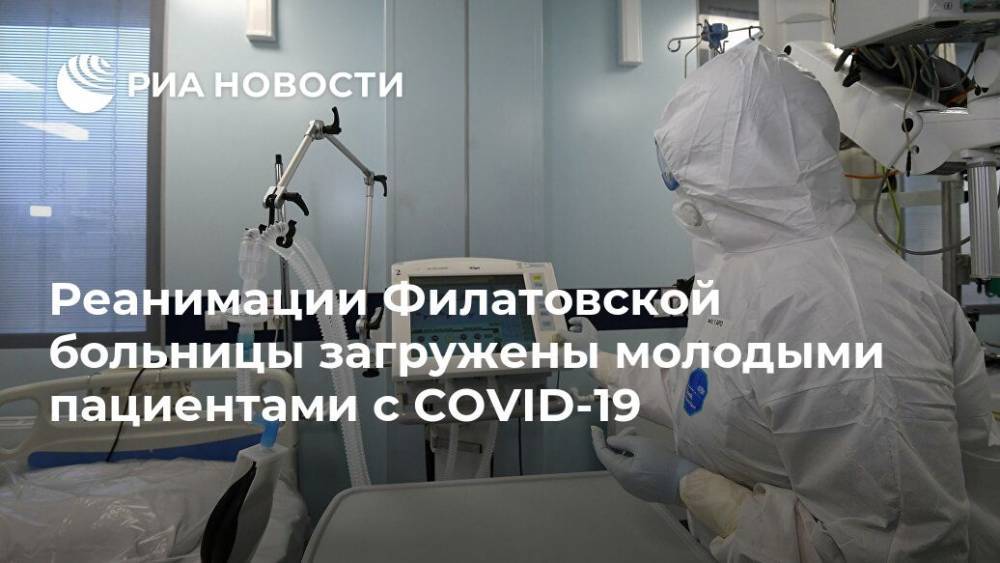 Реанимации Филатовской больницы загружены молодыми пациентами с COVID-19