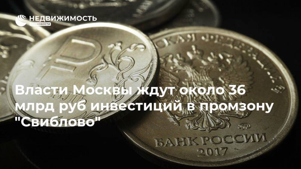 Власти Москвы ждут около 36 млрд руб инвестиций в промзону "Свиблово"