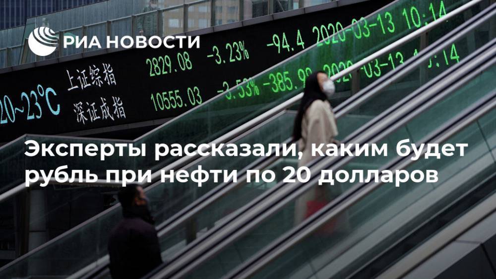 Эксперты рассказали, каким будет рубль при нефти по 20 долларов