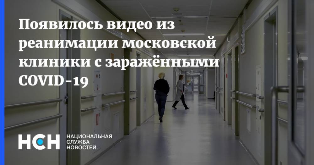 Появилось видео из реанимации московской клиники с заражёнными COVID-19