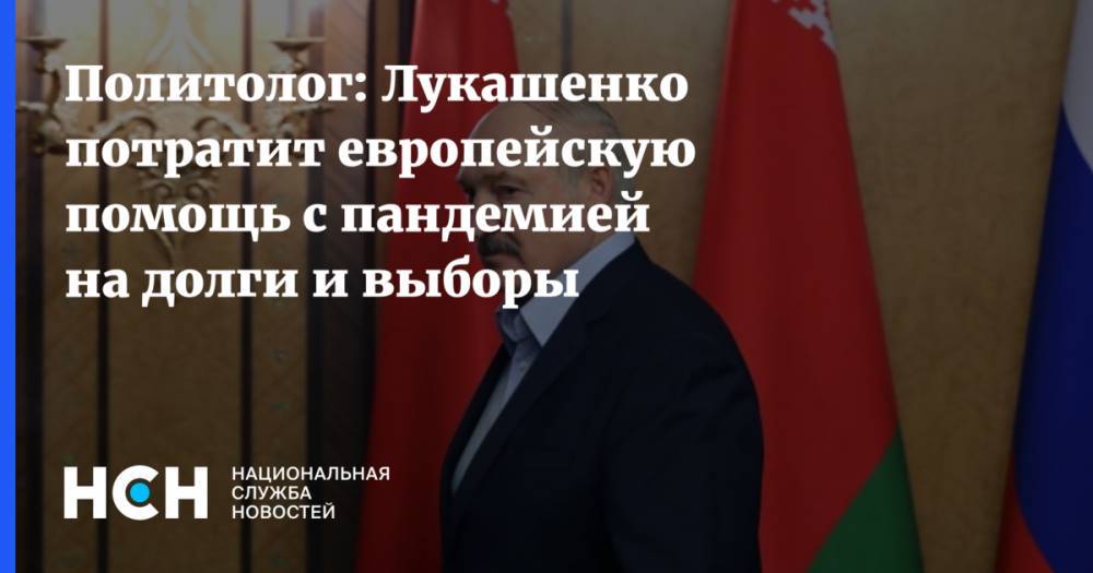 Политолог: Лукашенко потратит европейскую помощь с пандемией на долги и выборы