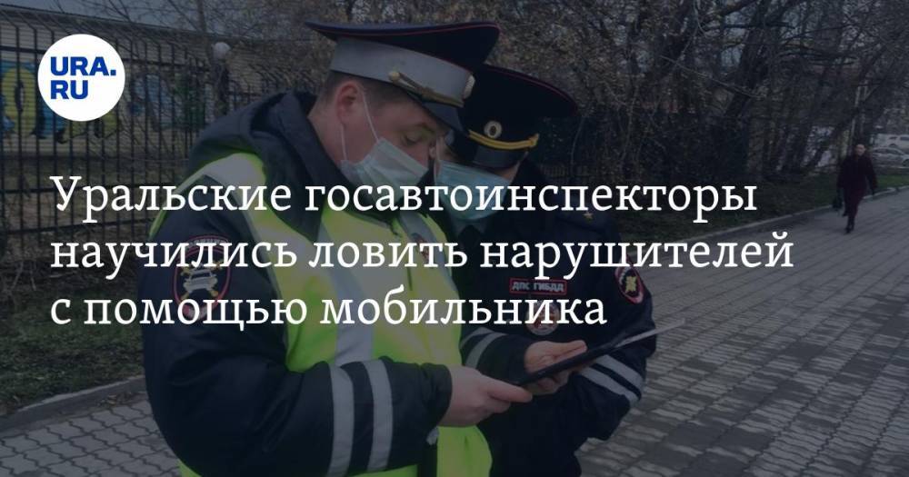 Уральские госавтоинспекторы научились ловить нарушителей с помощью мобильника. ФОТО