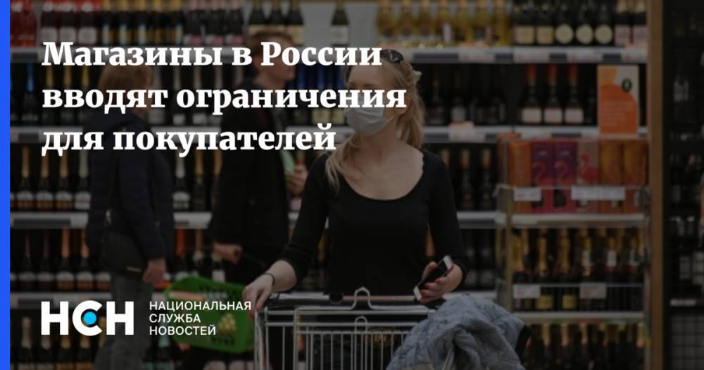 Магазины в России вводят ограничения для покупателей
