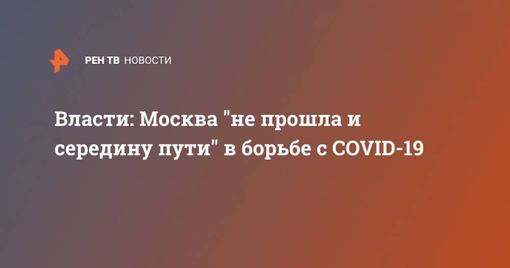 Власти: Москва "не прошла и середину пути" в борьбе с COVID-19