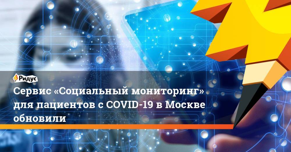 Сервис «Социальный мониторинг» для пациентов с COVID-19 в Москве обновили