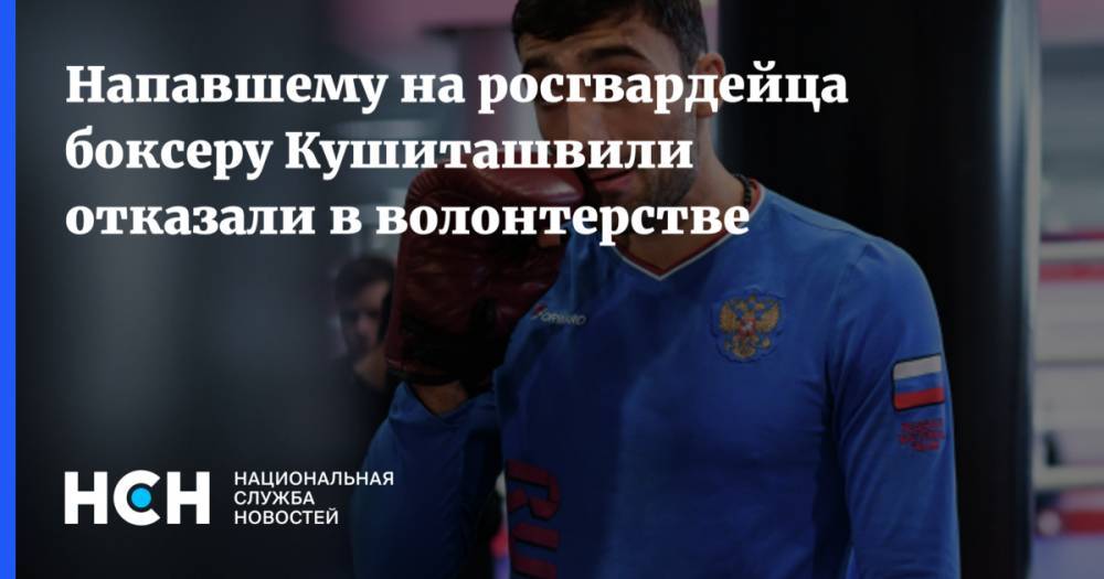 Напавшему на росгвардейца боксеру Кушиташвили отказали в волонтерстве