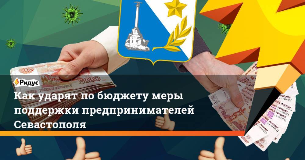 Как ударят по бюджету меры поддержки предпринимателей Севастополя