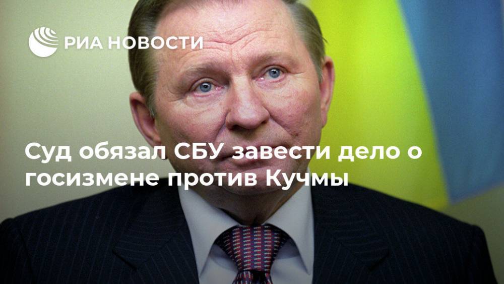 Суд обязал СБУ завести дело о госизмене против Кучмы