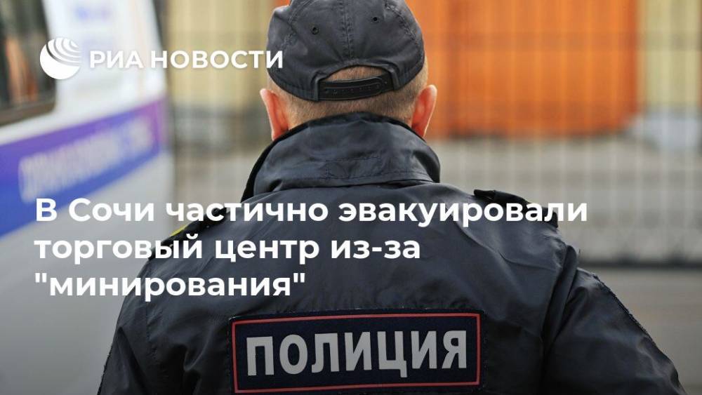 В Сочи частично эвакуировали торговый центр из-за "минирования"