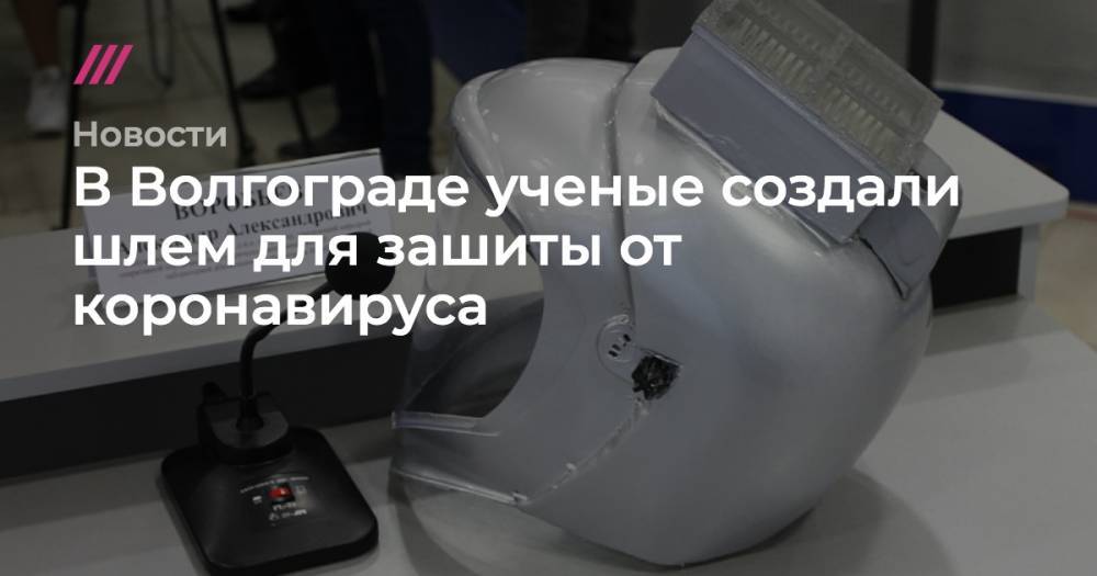 В Волгограде ученые создали шлем для зашиты от коронавируса