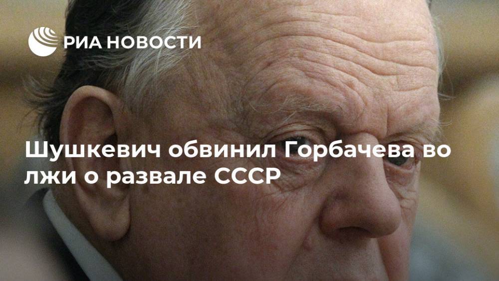 Шушкевич обвинил Горбачева во лжи о развале СССР