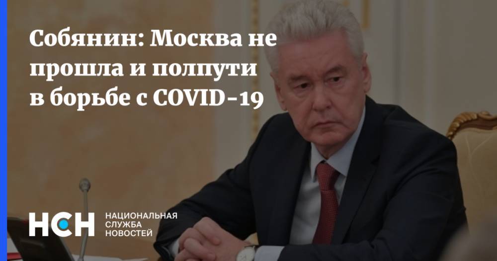 Собянин: Москва не прошла и полпути в борьбе с COVID-19