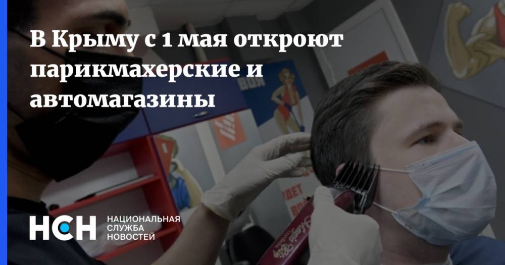 В Крыму с 1 мая откроют парикмахерские и автомагазины