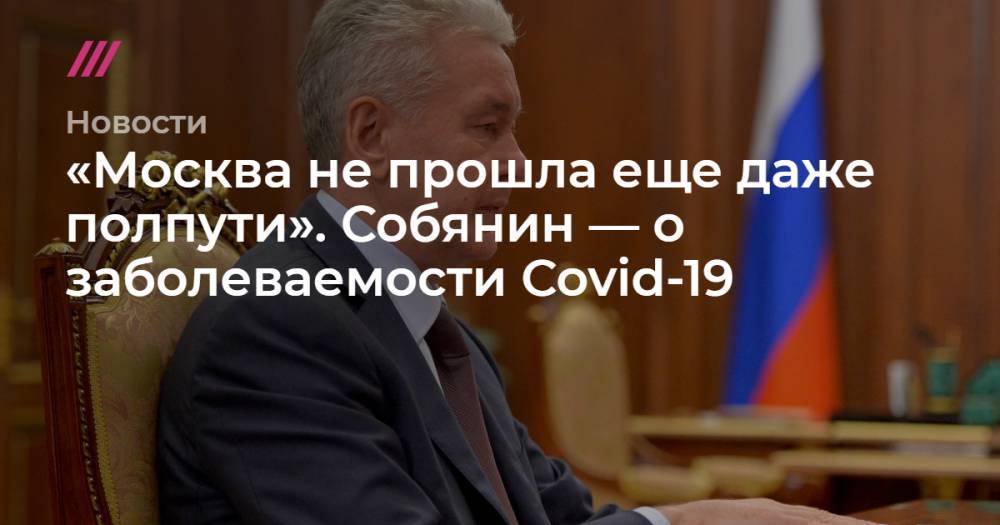 «Москва не прошла еще даже полпути». Собянин — о заболеваемости Covid-19
