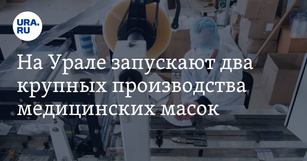 На Урале запускают два крупных производства медицинских масок