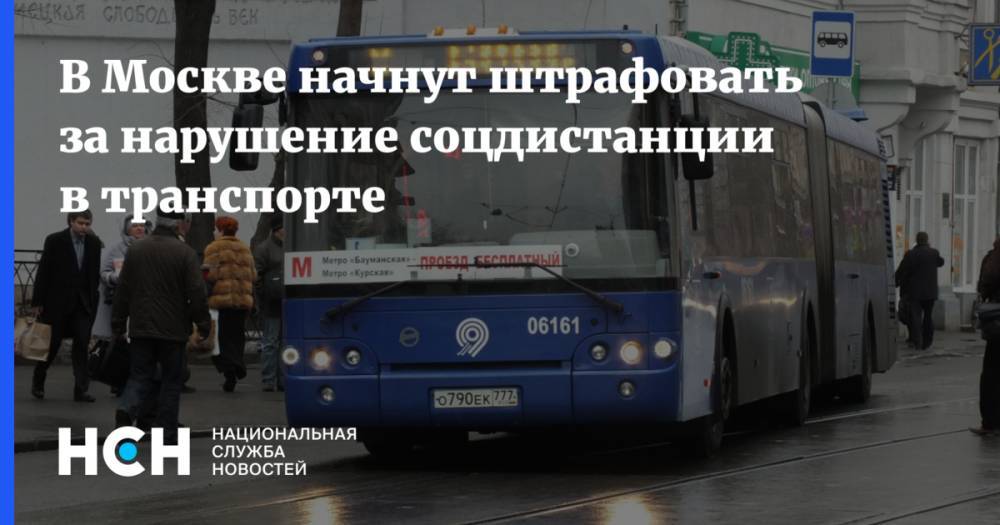 В Москве начнут штрафовать за нарушение соцдистанции в транспорте