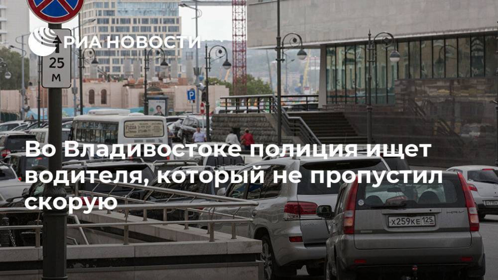 Во Владивостоке полиция ищет водителя, который не пропустил скорую