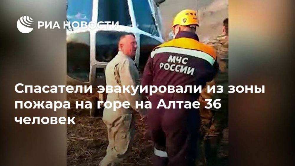 Спасатели эвакуировали из зоны пожара на горе на Алтае 36 человек