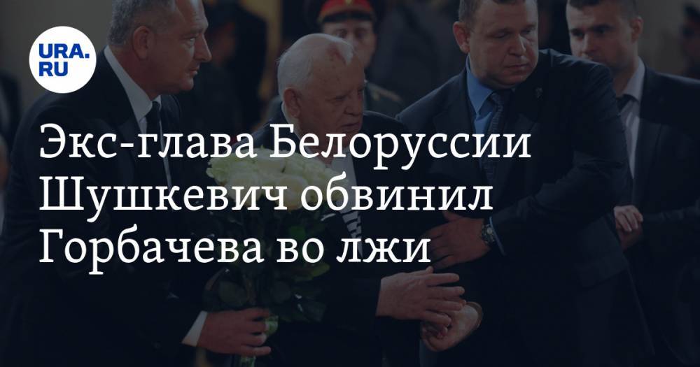Экс-глава Белоруссии Шушкевич обвинил Горбачева во лжи
