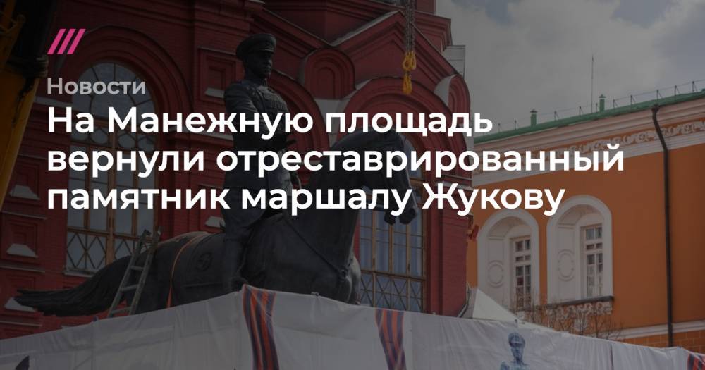 На Манежную площадь вернули отреставрированный памятник маршалу Жукову