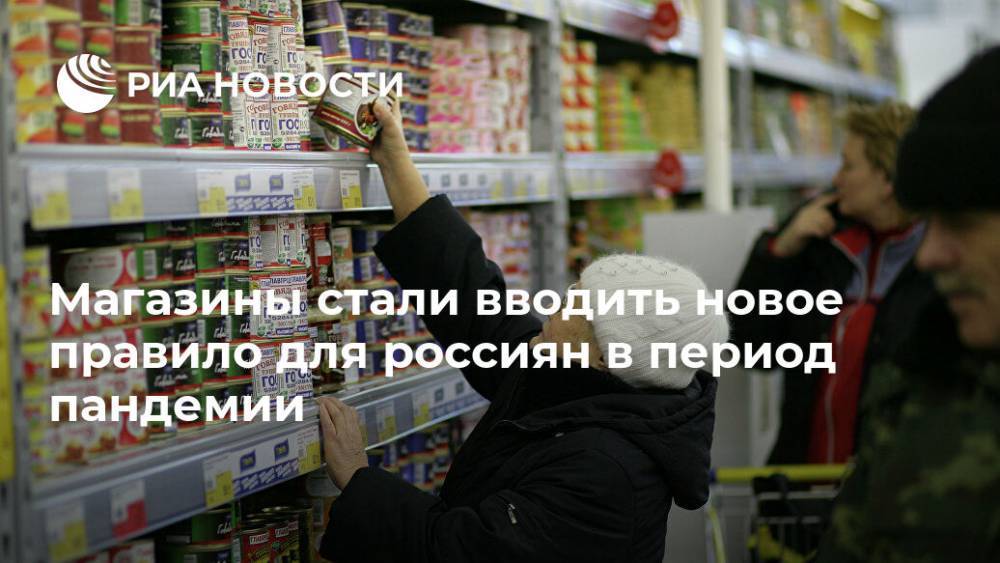 Магазины стали вводить новое правило для россиян в период пандемии