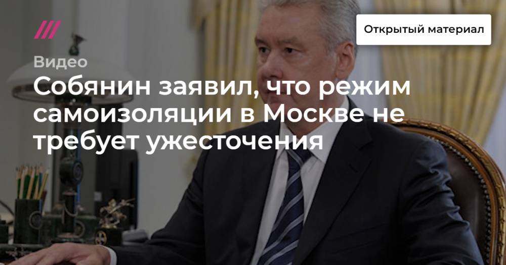 Собянин заявил, что режим самоизоляции в Москве не требует ужесточения