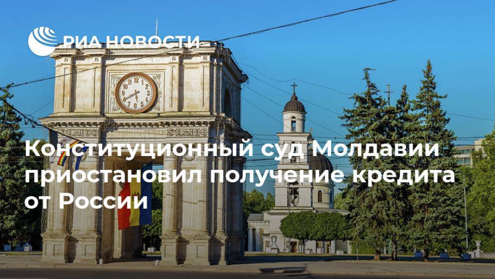 Конституционный суд Молдавии приостановил получение кредита от России