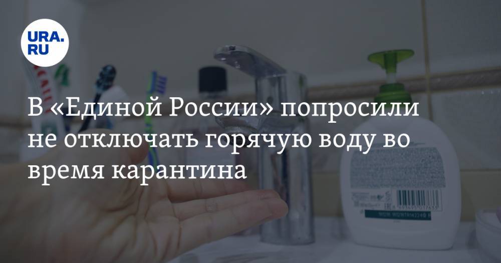 В «Единой России» попросили не отключать горячую воду во время карантина