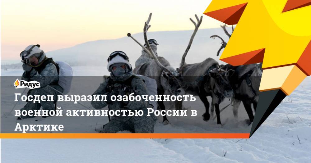 Госдеп выразил озабоченность военной активностью России в Арктике