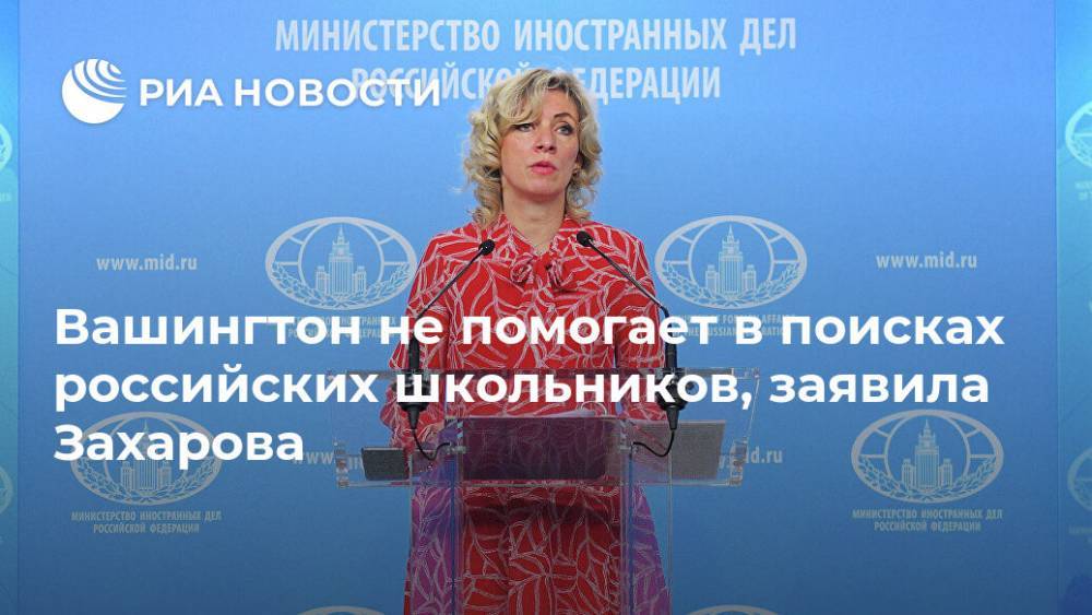 Вашингтон не помогает в поисках российских школьников, заявила Захарова