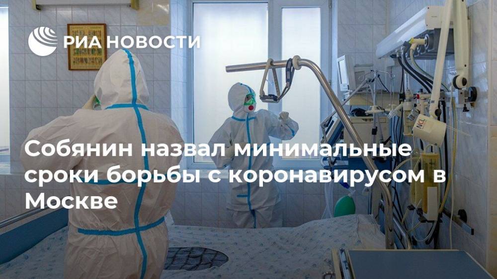 Собянин назвал минимальные сроки борьбы с коронавирусом в Москве