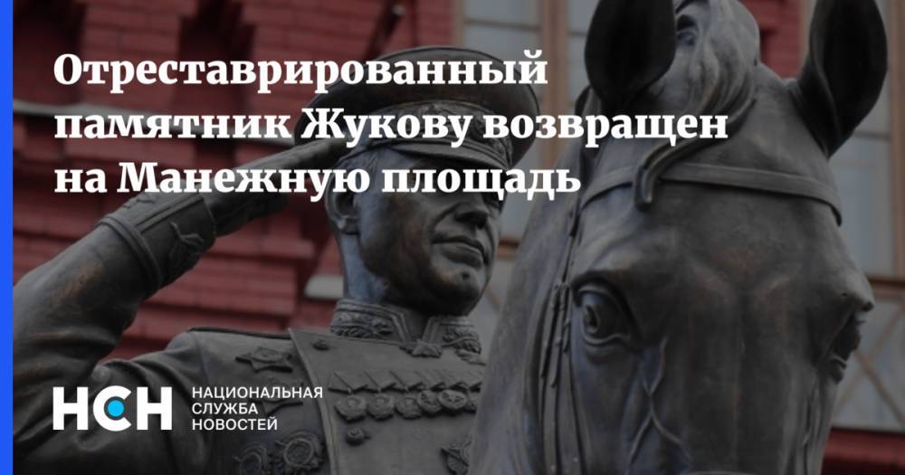 Отреставрированный памятник Жукову возвращен на Манежную площадь