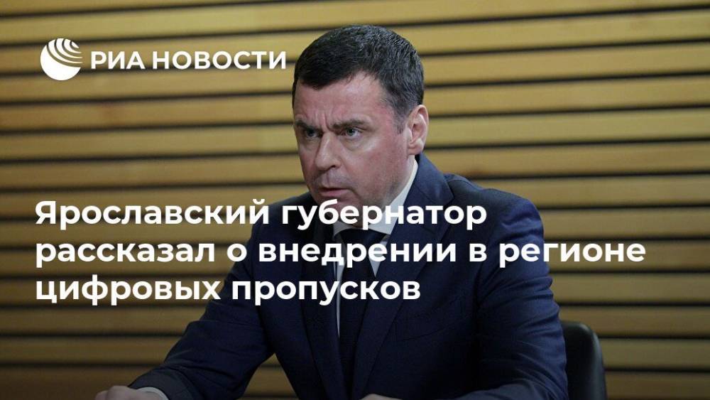 Ярославский губернатор рассказал o внедрении в регионе цифровых пропусков