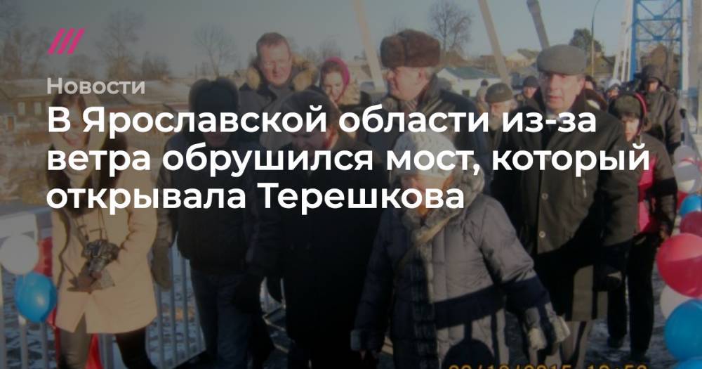 В Ярославской области из-за ветра обрушился мост, который открывала Терешкова