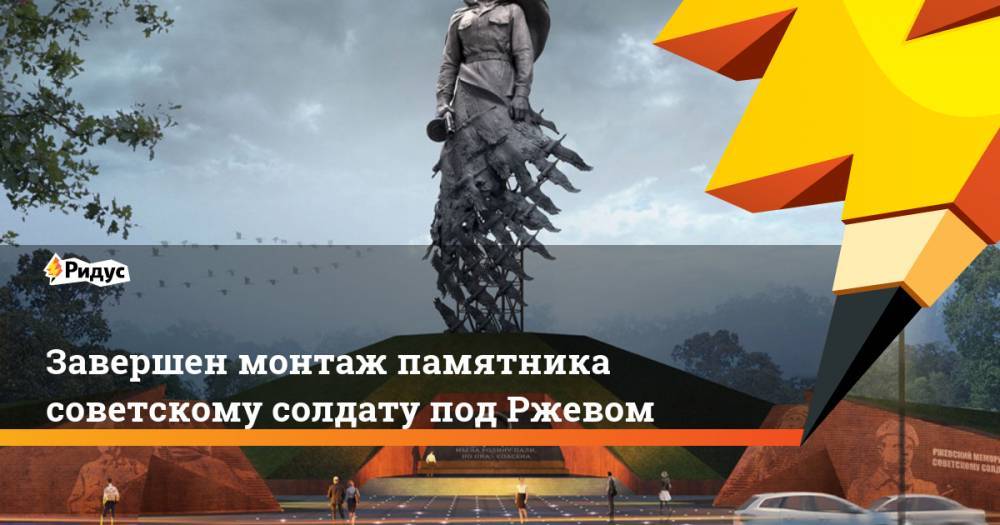 Завершен монтаж памятника советскому солдату под Ржевом