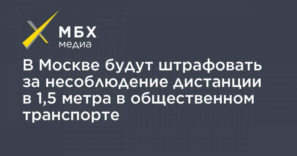 В Москве будут штрафовать за несоблюдение дистанции в 1,5 метра в общественном транспорте
