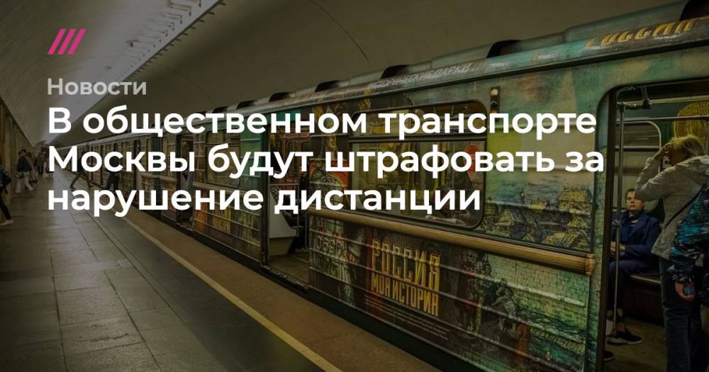 В общественном транспорте Москвы будут штрафовать за нарушение дистанции