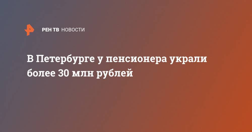 В Петербурге у пенсионера украли более 30 млн рублей