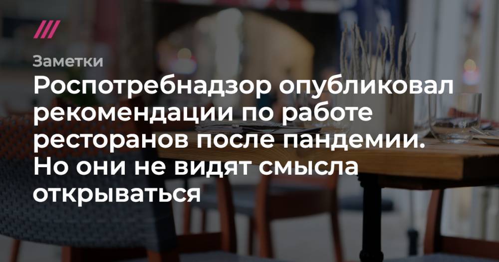 Дмитрий Левицкий - Роспотребнадзор опубликовал рекомендации по работе ресторанов после пандемии. Но они не видят смысла открываться - tvrain.ru