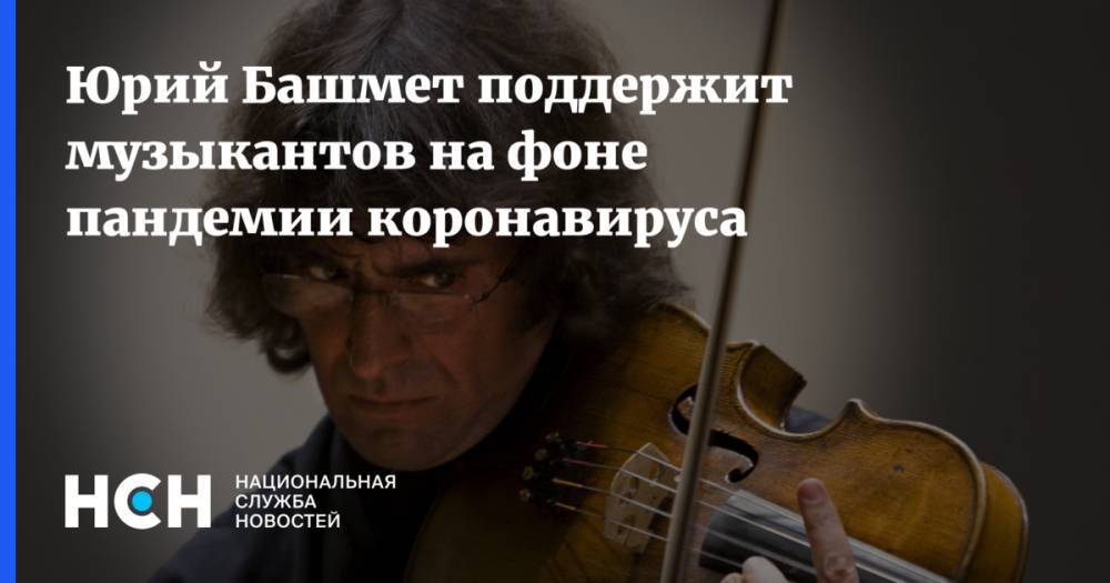 Юрий Башмет поддержит музыкантов на фоне пандемии коронавируса