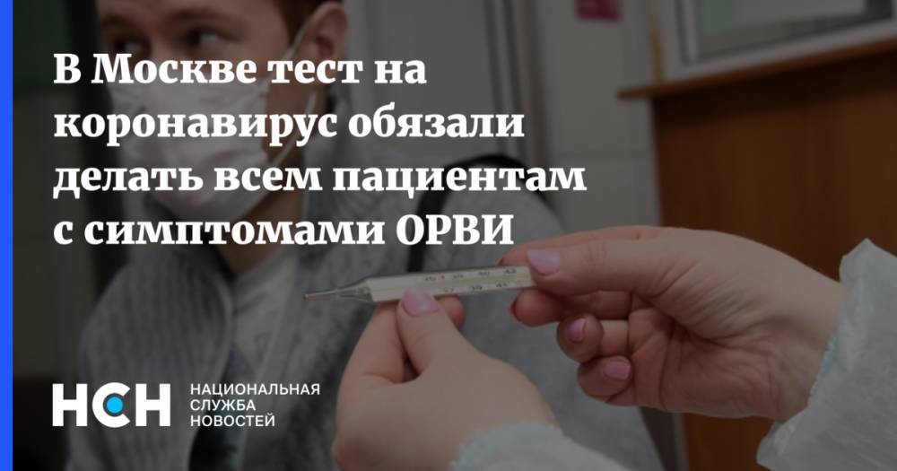 В Москве тест на коронавирус обязали делать всем пациентам с симптомами ОРВИ