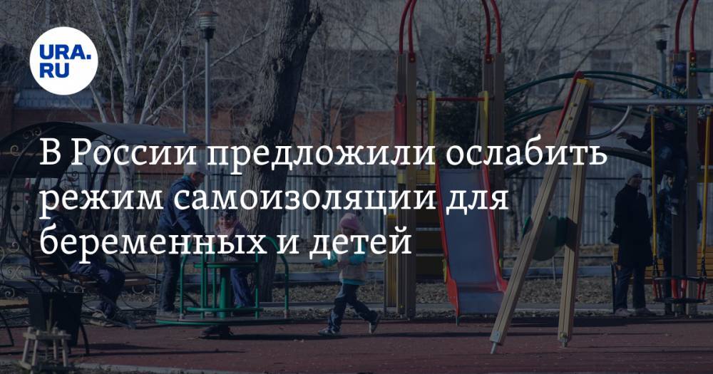 В России предложили ослабить режим самоизоляции для беременных и детей