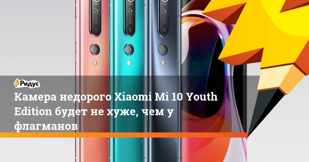 Камера недорого Xiaomi Mi 10 Youth Edition будет не хуже, чем у флагманов