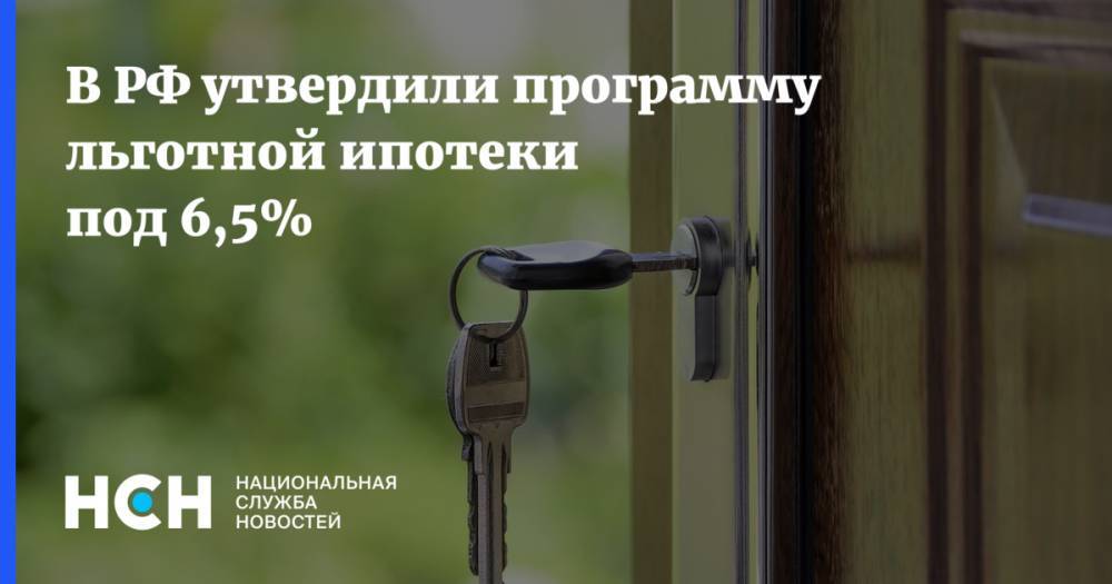 В РФ утвердили программу льготной ипотеки под 6,5%