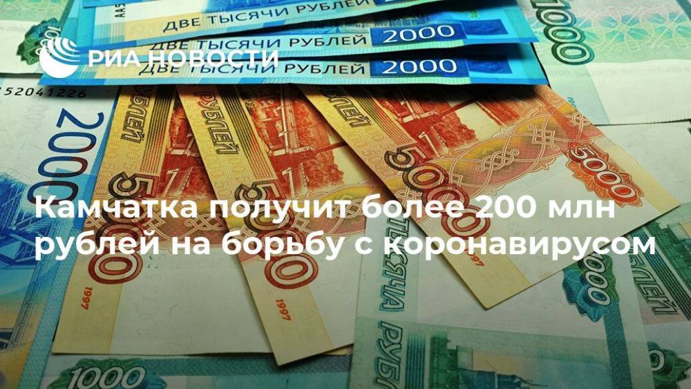 Камчатка получит более 200 млн рублей на борьбу с коронавирусом
